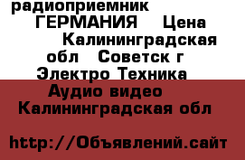  радиоприемник    DUAL DAB 4 . ГЕРМАНИЯ. › Цена ­ 2 000 - Калининградская обл., Советск г. Электро-Техника » Аудио-видео   . Калининградская обл.